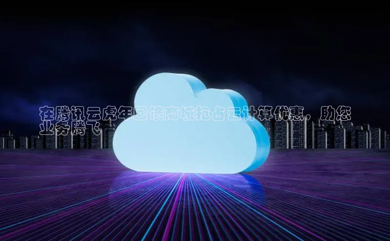 杏悦登陆百度手机输入法在腾讯云虎年回馈商城抢占云计算优惠，助您
业务腾飞