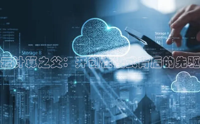 杏悦vip登录入口中海达云计算之父：开创性模式背后的先驱