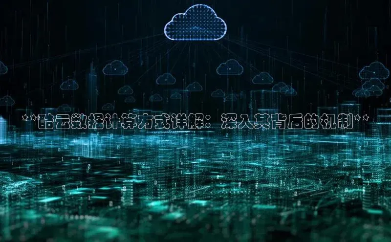 杏悦娱乐官网入口登录注册轻美电器**酷云数据计算方式详解：深入其背后的机制**