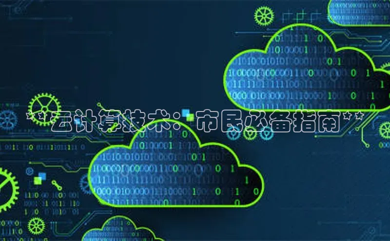 杏悦登陆路线阿里尔公司**云计算技术：市民必备指南**