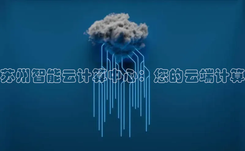 杏悦娱乐官方网站入口百度游戏开放平台苏州智能云计算中心：您的云端计算