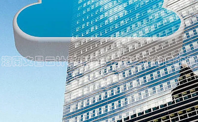 杏悦登录地址百度教育海南文昌云计算中心：云端之旅的目的地