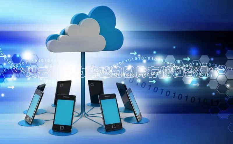 杏悦娱乐注册平台百度翻译**以云计算为基础的图片存储和管理**