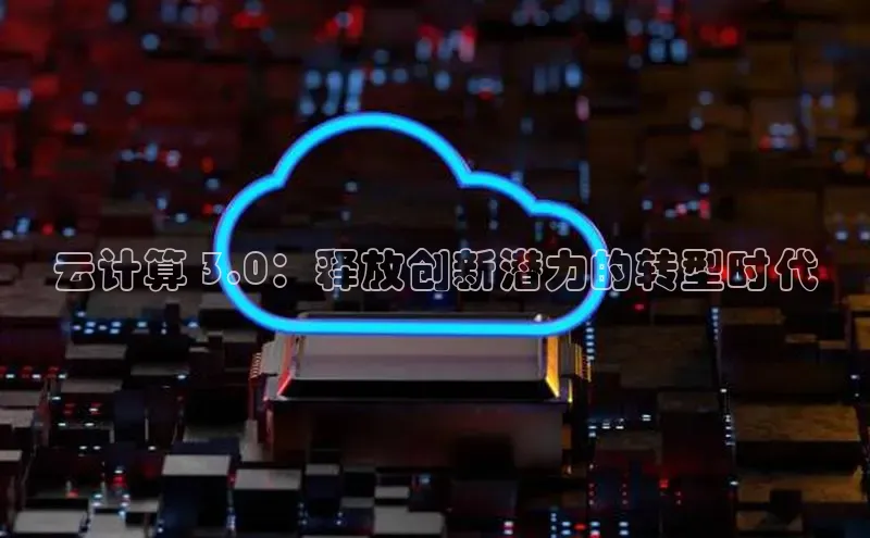 杏悦会员官网登录入口百度健康云计算 3.0：释放创新潜力的转型时代