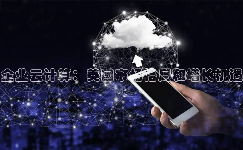 杏悦app官方网站入口下载安装百度安全社区企业云计算：美国市场格局和增长机遇