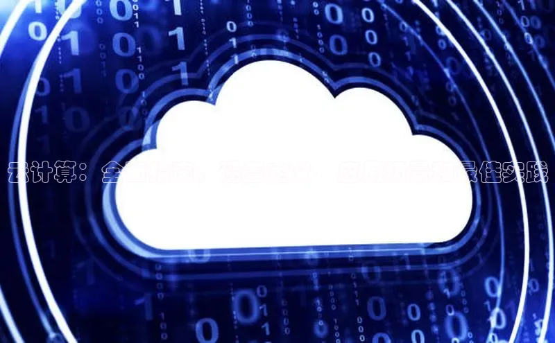 杏悦1平台登录入口哇咔哇咔文化云计算：全面指南，涵盖定义、应用场景和最佳实践