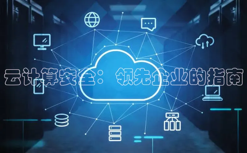 杏悦app下载官网最新版本更新内容江铃新能源云计算安全：领先企业的指南