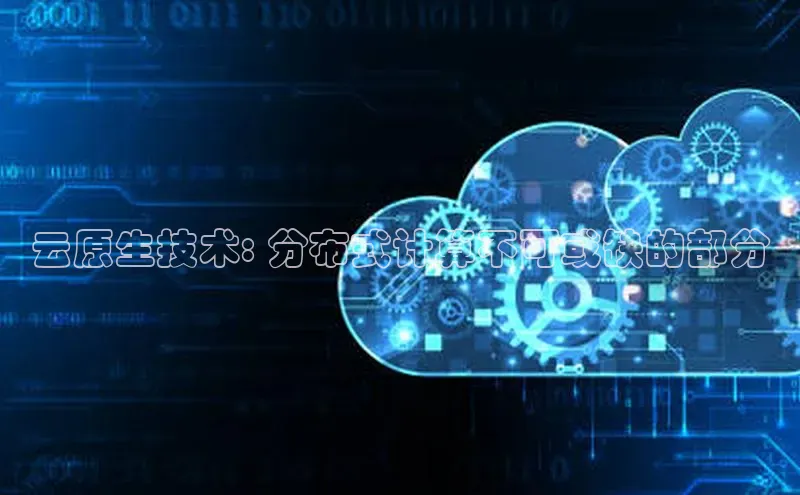 杏悦登陆百度手机输入法云原生技术: 分布式计算不可或缺的部分