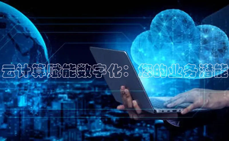 杏悦vip登录入口神思电子云计算赋能数字化：您的业务潜能