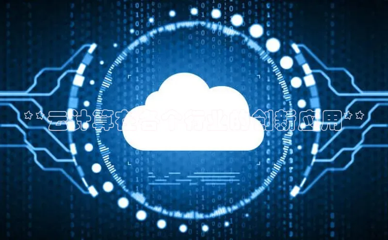 杏悦APP官方网站入口极氪智能科技**云计算在各个行业的创新应用**