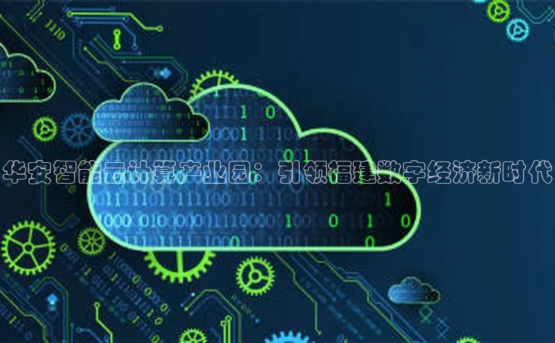 杏悦1平台登录入口百度社团赞助平台华安智能云计算产业园：引领福建数字经济新时代