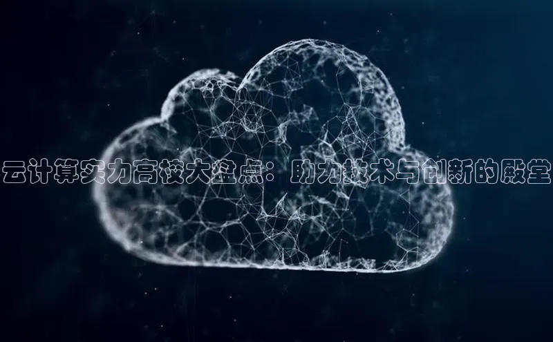 杏悦vip登录入口中海达云计算实力高校大盘点：助力技术与创新的殿堂