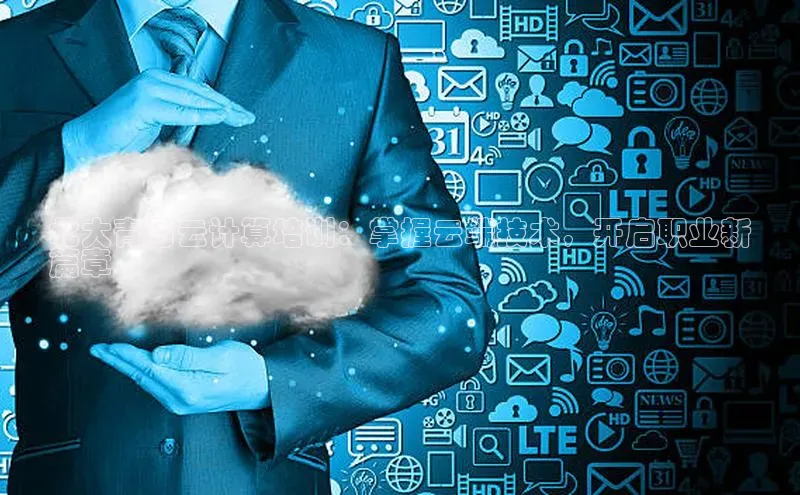 杏悦APP官网华扬联众北大青鸟云计算培训：掌握云端技术，开启职业新
篇章