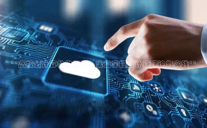 杏悦APP官方网站入口百度网盘**高校云计算教学指南：全面掌握云计算理论与实践**