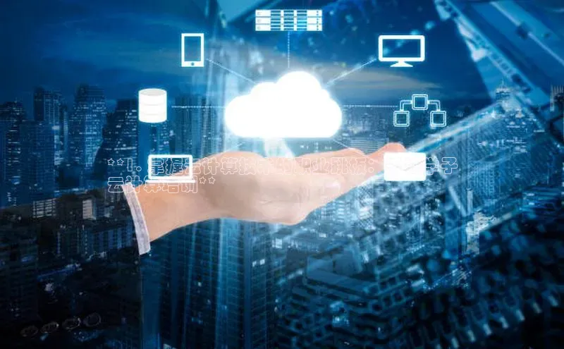 杏悦娱乐注册平台挪威主权基金**1. 掌握云计算技术的职业跳板：千锋学子
云计算培训**