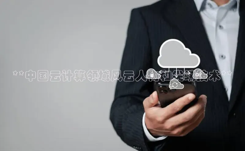 杏悦vip登录入口百度翻译App**中国云计算领域风云人物和尖端技术**