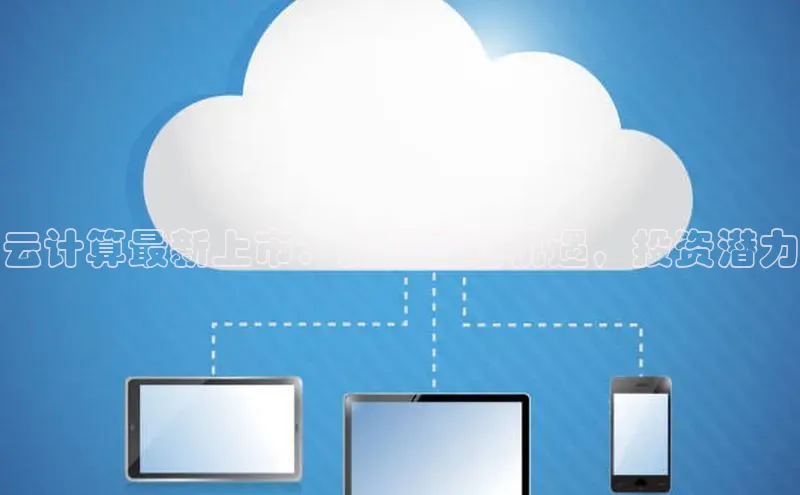 杏悦登陆百度手机输入法云计算最新上市：抓住云端机遇，投资潜力