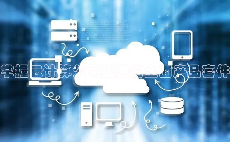 杏悦1平台登录入口百度社团赞助平台掌握云计算公司提供的全面产品套件