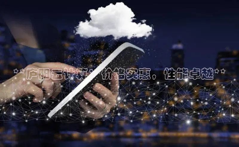 杏悦app下载官网最新版本更新内容天键股份**庐阳云计算：价格实惠，性能卓越**