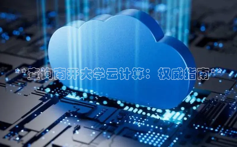 杏悦登陆百度手机输入法**查询南开大学云计算：权威指南**