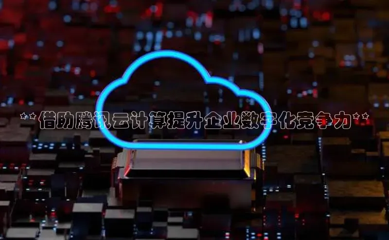 杏悦会员官网登录入口百度集团**借助腾讯云计算提升企业数字化竞争力**