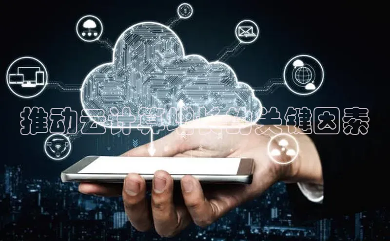 杏悦登录地址路畅科技推动云计算增长的关键因素
