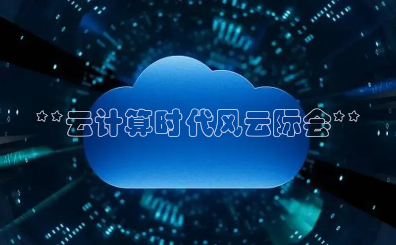 杏悦1平台登录入口百度社团赞助平台**云计算时代风云际会**