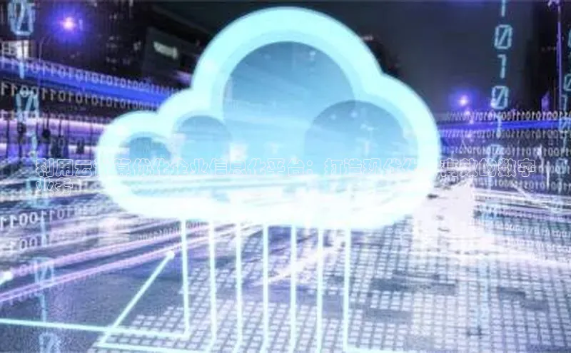 杏悦app官方网站入口下载安装百度安全社区利用云计算优化企业信息化平台：打造现代化、高效的数字
业务