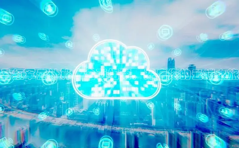 杏悦1平台登录入口哇咔哇咔文化马红军云计算：全面指南，开启您的云端之旅