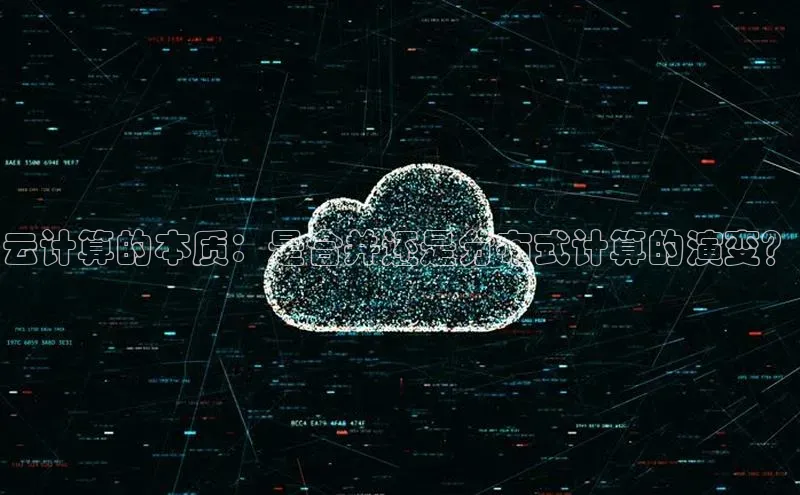 杏悦app下载官网最新版本更新内容小度商城云计算的本质：是合并还是分布式计算的演变？