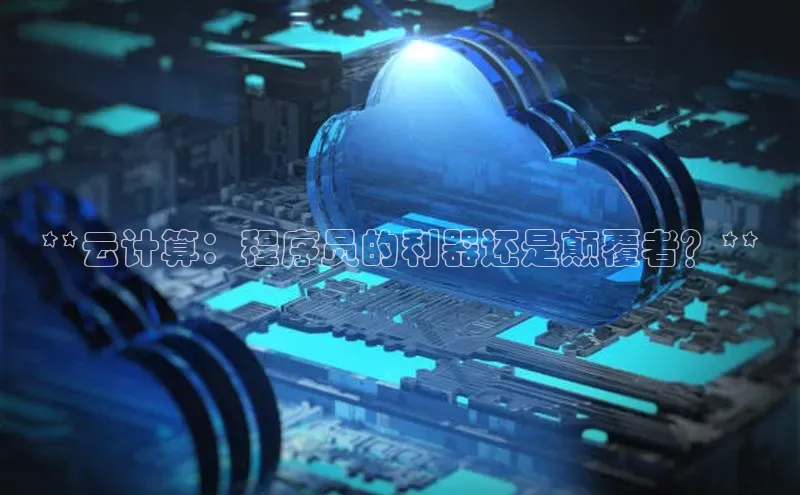 杏悦股东z176五827梨百度Apollo**云计算：程序员的利器还是颠覆者？**