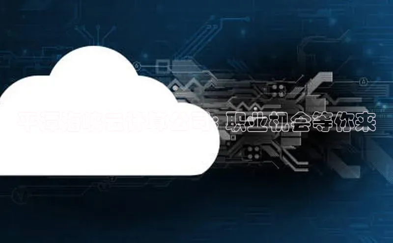 杏悦APP官网百度手机卫士平潭海峡云计算公司: 职业机会等你来