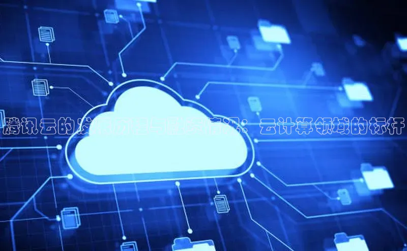 杏悦娱乐注册平台挪威主权基金腾讯云的发展历程与融资情况：云计算领域的标杆