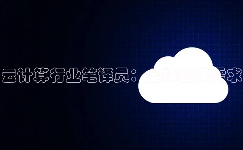 杏悦登录地址百度网盘企业版云计算行业笔译员：全球翻译需求