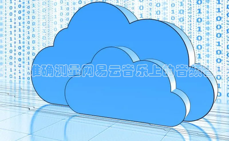 杏悦招商b176五827夏一径科技如何准确测量网易云音乐上的音频音量