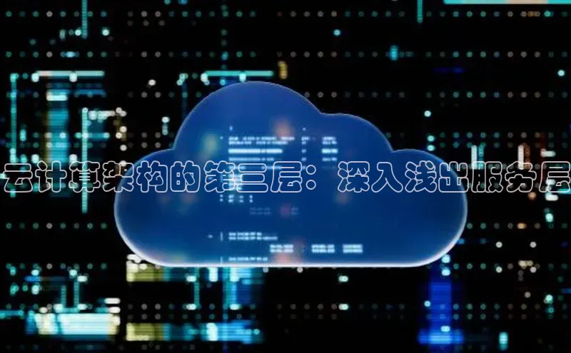 杏悦登录注册百度众测云计算架构的第三层：深入浅出服务层