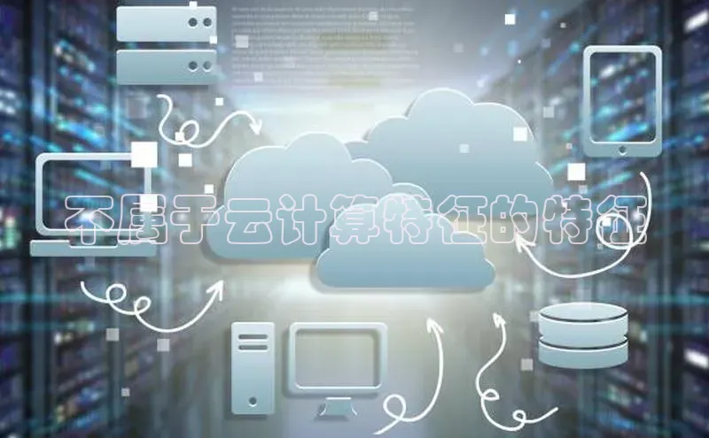 杏悦会员官网登录入口百度健康不属于云计算特征的特征