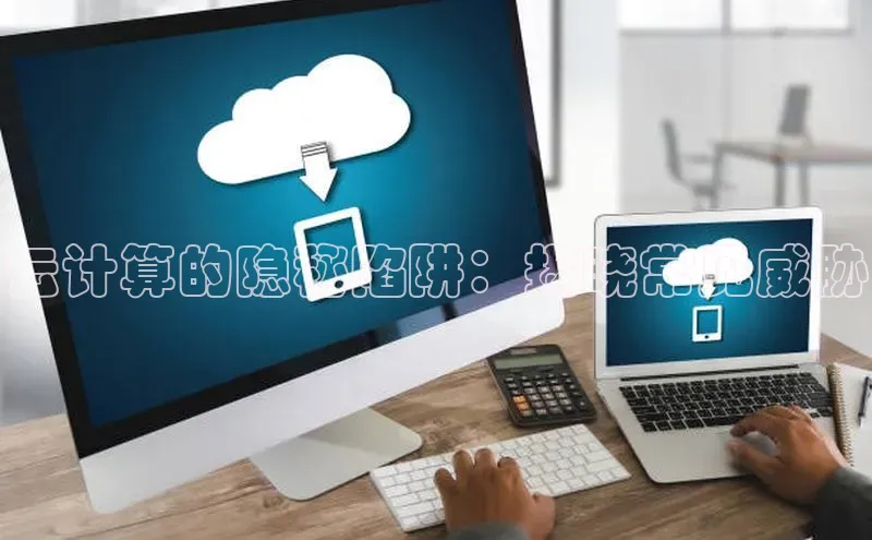 杏悦1平台登录入口ARGA公司云计算的隐秘陷阱：揭晓常见威胁