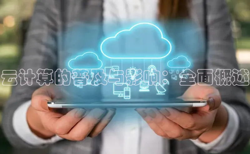 杏悦会员官网登录入口携程云计算的普及与影响：全面概述