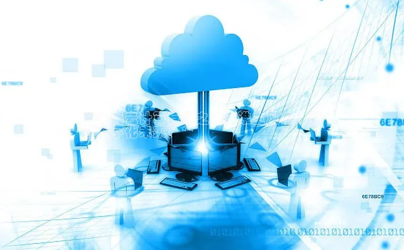 杏悦登陆赛富乐斯**中美云计算巨头之争：谁主风云，引
领数字化未来？**