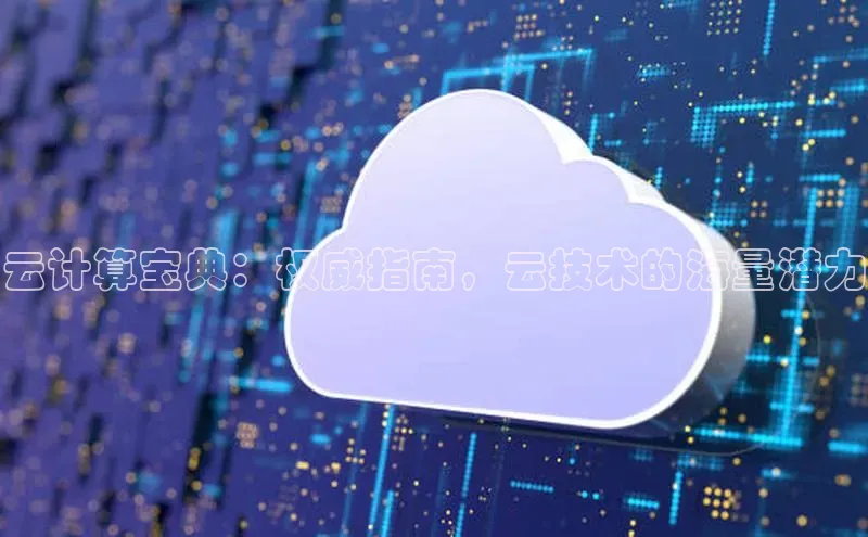 杏悦app官方网站入口下载安装慧博云通云计算宝典：权威指南，云技术的海量潜力