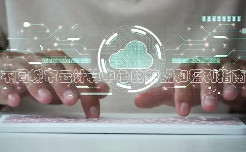 杏悦登录地址路畅科技不同城市云计算中心的薪酬和福利指南