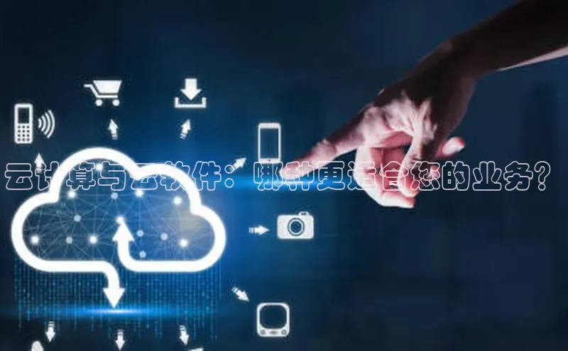 杏悦娱乐注册平台彩讯股份云计算与云软件：哪种更适合您的业务？