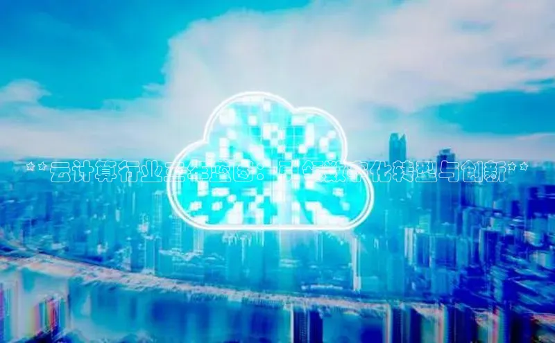 杏悦招商b176五827夏百度智能云**云计算行业三年蓝图：引领数字化转型与创新**