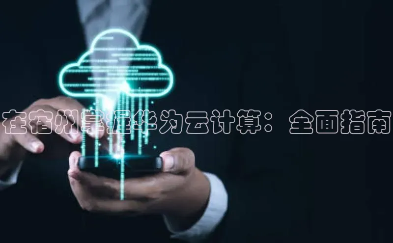 杏悦会员官网登录入口百度移动开放平台在宿州掌握华为云计算：全面指南