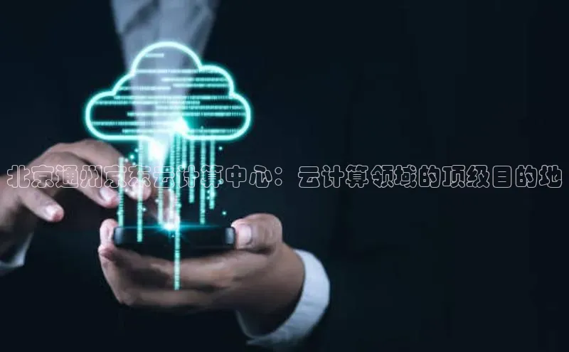 杏悦vip登录入口百度翻译App北京通州京东云计算中心：云计算领域的顶级目的地