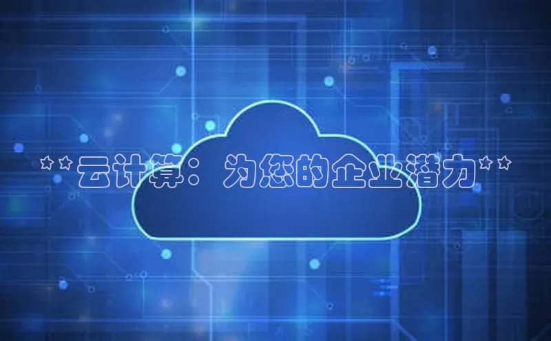 杏悦会员官网登录入口携程**云计算：为您的企业潜力**