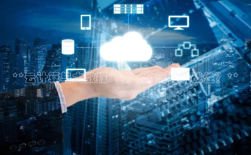 杏悦登录地址路畅科技**云计算与大数据：哪一个更具挑战性？**