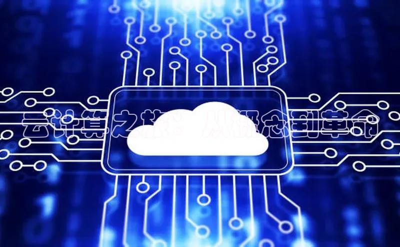 杏悦娱乐注册平台百度翻译云计算之旅：从概念到革命