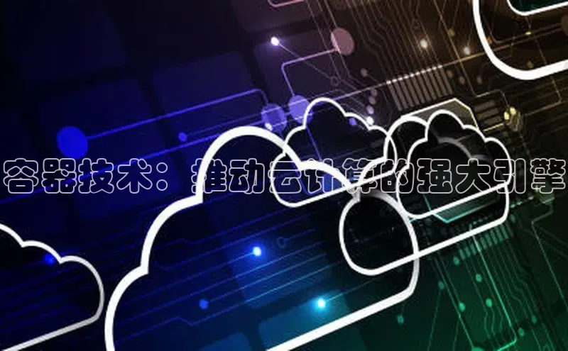 杏悦1平台登录入口京东容器技术：推动云计算的强大引擎